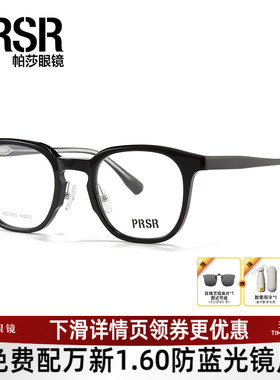 曾舜晞同款帕莎眼镜框板材黑框光学眼镜架可配近视镜片PA71035