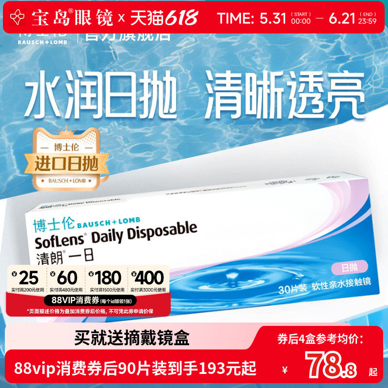 博士伦清朗一日日抛30片进口近视隐形眼镜旗舰官方正品透明天天抛