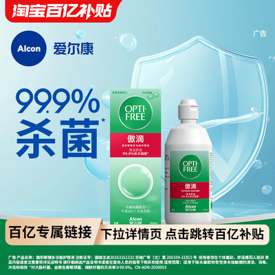 爱尔康傲滴隐形眼镜护理液美瞳润滑冲洗恒润大小瓶旗舰店官网正品