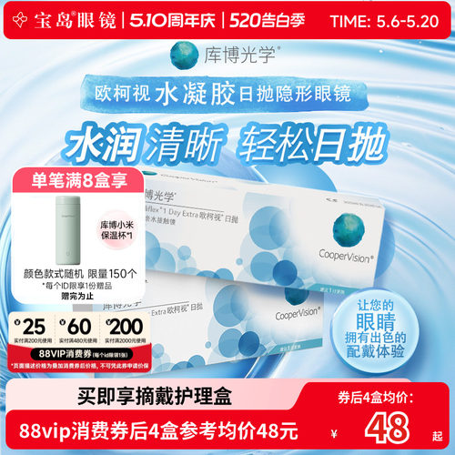 库博光学欧柯视日抛30片*2盒天天抛透明隐形近视眼镜进口官旗正品