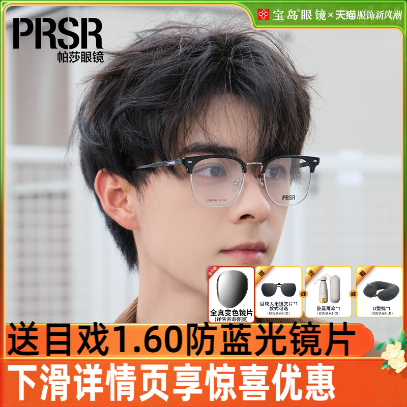 曾舜晞同款帕莎眼镜框男款半眉框时尚眼镜架可配近视度数86544