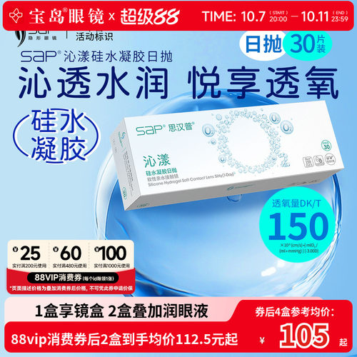 宝岛眼镜SAP沁漾硅水凝胶日抛30片高透氧近视隐形眼镜进口透明片