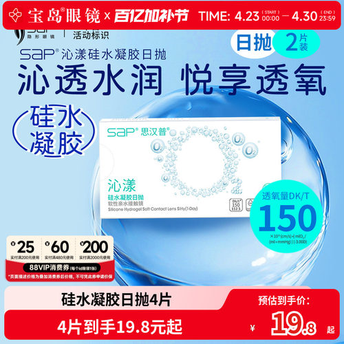 宝岛眼镜SAP沁漾硅水凝胶日抛2片*2盒高透氧近视隐形眼镜原装进口