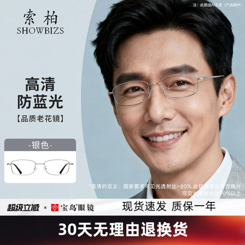 索柏防蓝光高档品牌老花镜