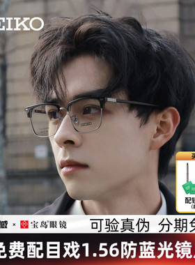 SEIKO精工眼镜架钛合金商务男士眉框可选配防蓝光近视宝岛1202