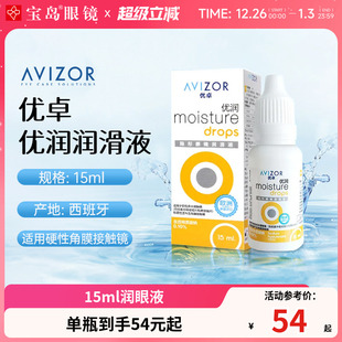 avizor优卓优润润眼液15ml角膜塑形镜隐形眼镜ok镜润滑液旗舰正品