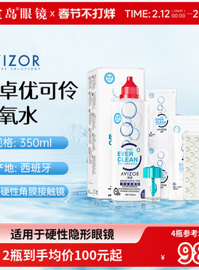 AVIZOR优卓优可伶双氧水350ml硬性RGP角膜塑形ok镜硬镜隐形护理液