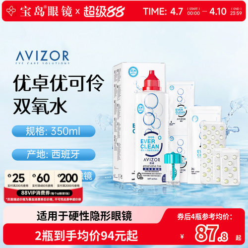 AVIZOR优卓优可伶双氧水350ml硬性RGP角膜塑形ok镜硬镜隐形护理液