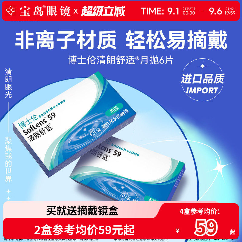 博士伦清朗舒适月抛6片装进口原装近视隐形眼镜透明片旗舰店正品图片