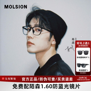 MOLSION陌森肖战米兰同款素颜黑框眼镜女近视可配度数镜架MJ5135