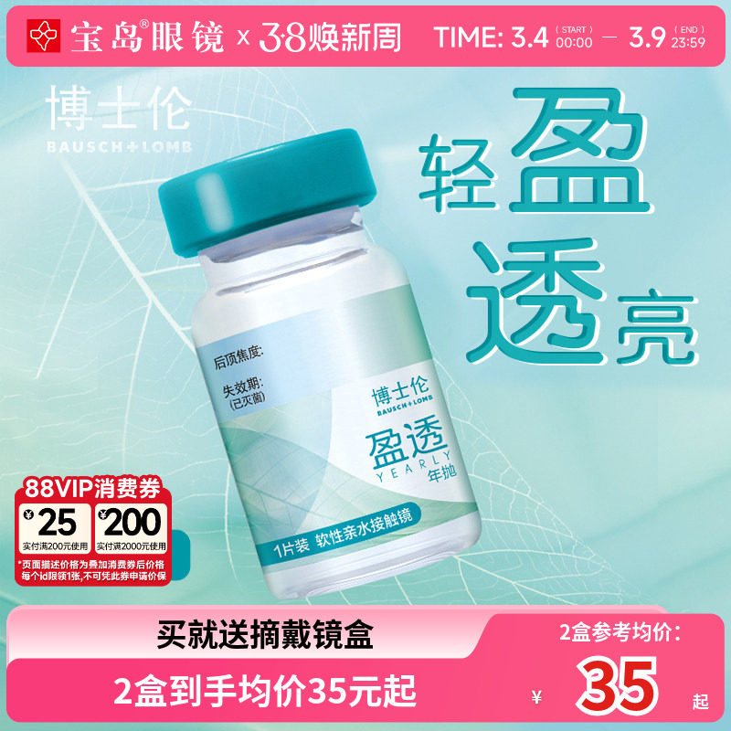 博士伦隐形眼镜年抛1片装盈透水凝胶近视透明片官方正品 宝岛眼镜
