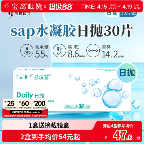 宝岛眼镜SAP隐形眼镜日抛30片装天天抛水凝胶近视透明片官网正品