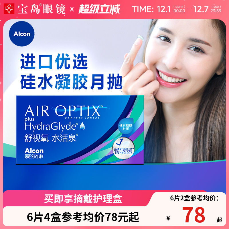 爱尔康视康月抛6片隐形近视眼镜水活泉硅水凝胶舒适氧旗舰店正品