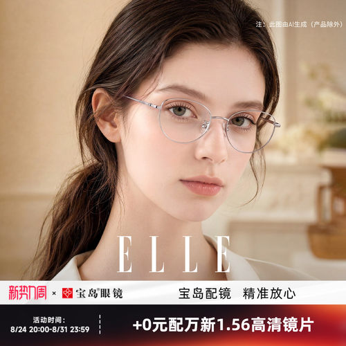 ELLE时尚细框眼镜防蓝光
