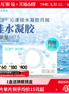 宝岛眼镜SAP沁漾硅水凝胶月抛3片高透氧进口隐形近视眼镜透明片