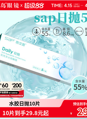 宝岛眼镜SAP隐形近视眼镜日抛10片进口近视透明片官方旗舰店正品