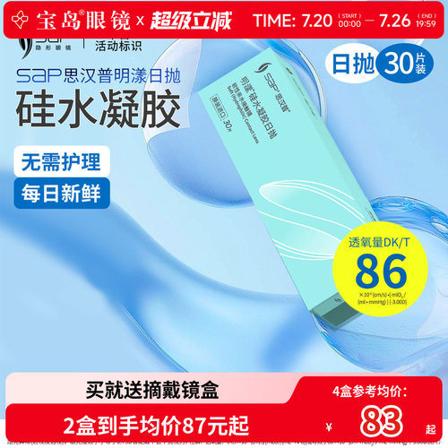 宝岛眼镜SAP明漾硅水凝胶日抛30片近视隐形眼镜进口天天抛透明片