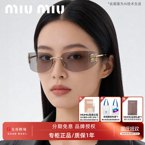 miumiu/缪缪时尚个性无框太阳镜