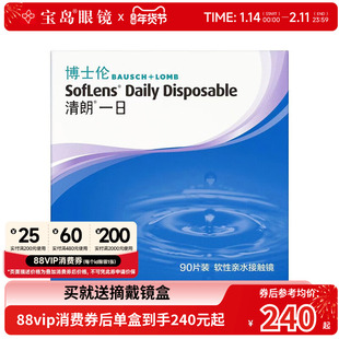 博士伦清朗一日日抛90片原装进口隐形近视眼镜透明旗舰店官网正品