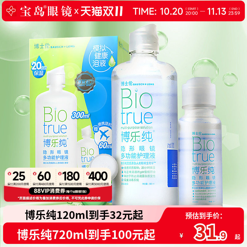 博士伦博乐纯隐形眼镜美瞳护理液大小瓶清洗除蛋白旗舰店官方正品