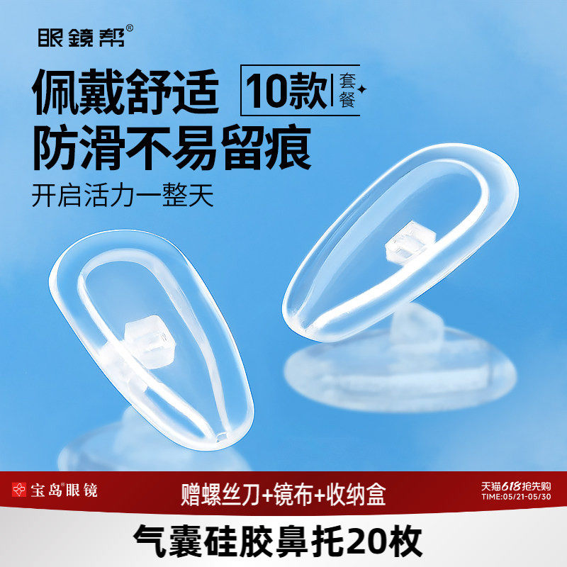 宝岛眼镜帮眼镜鼻托硅胶空气气囊鼻垫配件套装舒适减压防滑防压痕