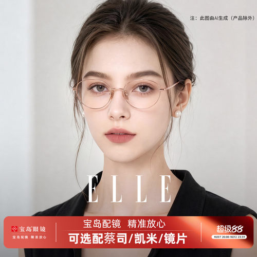 ELLE高智感椭圆小框书呆子眼镜框