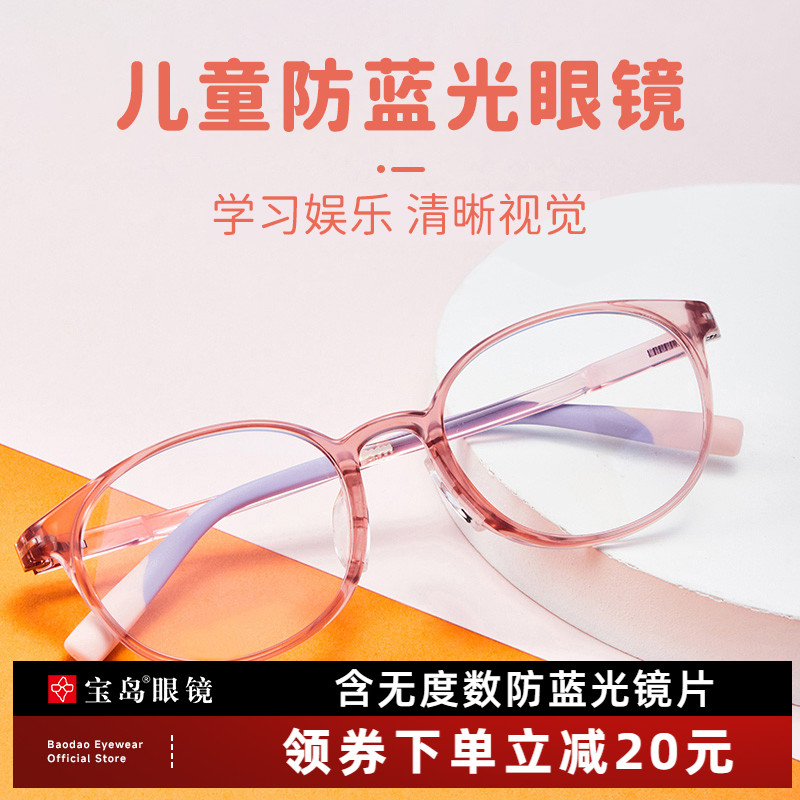 眼镜帮儿童防蓝光辐射眼镜男护眼小孩学生电脑手机平光护目轻宝岛