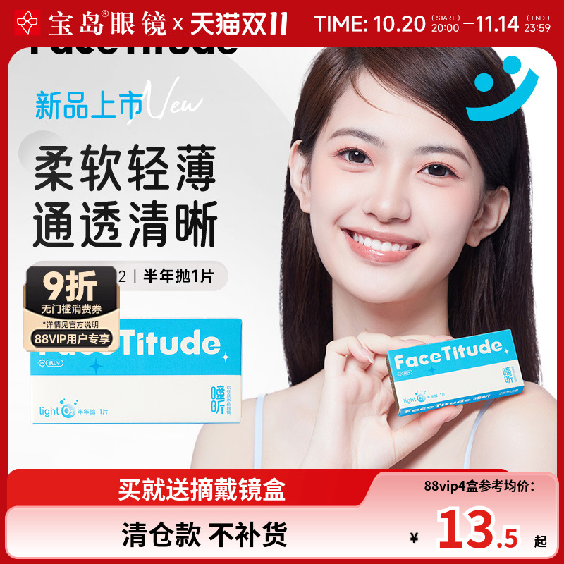 宝岛眼镜FaceTitude瞳昕隐形眼镜半年抛隐镜眼镜近视透明官网正品