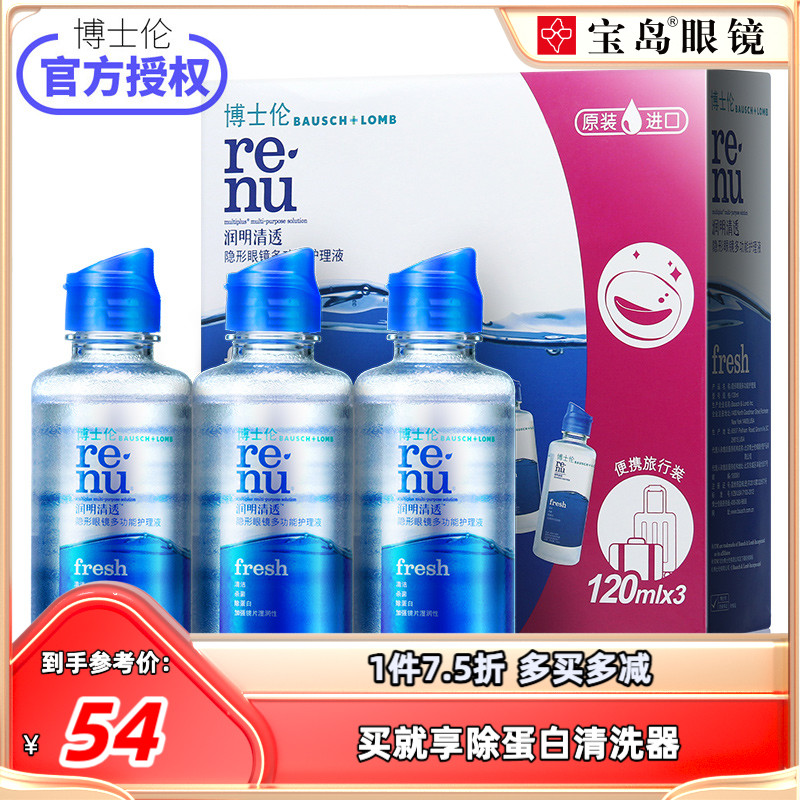 博士伦护理液润明清透120ml*3隐形眼镜小瓶美瞳水旗舰店官网正品