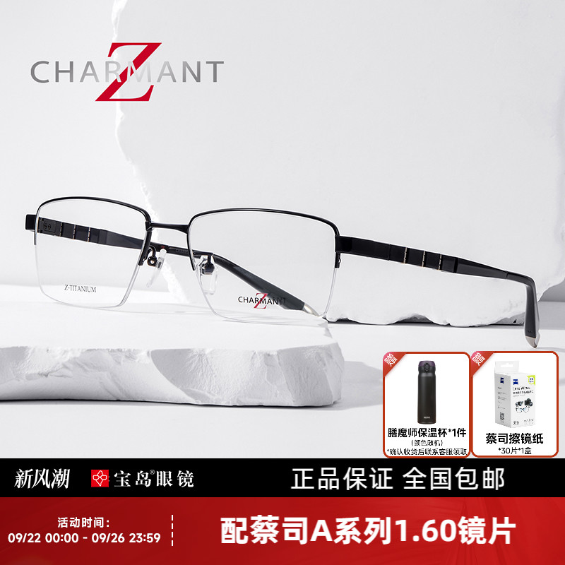 Z钛系列CHARMANT夏蒙半框镜架