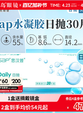 宝岛眼镜SAP隐形眼镜日抛30片装天天抛水凝胶近视透明片官网正品