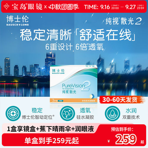博士伦散光纯视2代月抛3片硅水凝胶隐形眼镜散光定制 宝岛眼镜