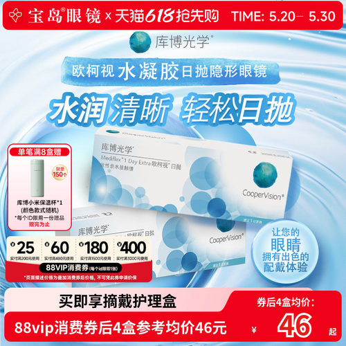 库博光学欧柯视日抛30片*2盒天天抛透明隐形近视眼镜进口官旗正品