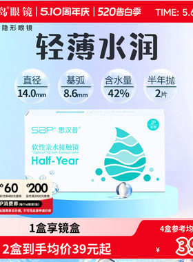 SAP隐形近视眼镜半年抛2片装水凝胶原装透明片旗舰店官网正品