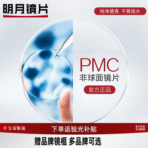 明月镜片pmc超亮1.60眼镜框配