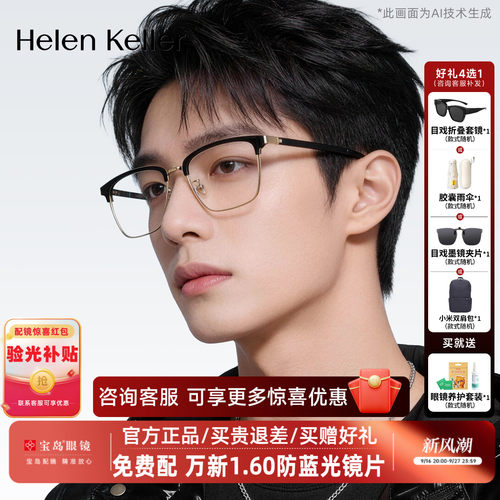 海伦凯勒眼镜框商务眉框一博同款