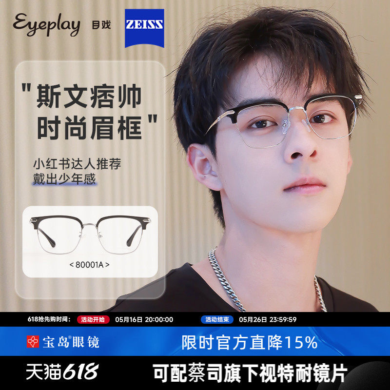 目戏近视眼镜男款眉框专业网上配眼镜可配蔡司镜片可选半框防蓝光