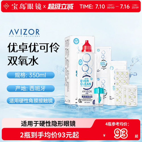 AVIZOR优卓优可伶双氧水350ml硬性RGP角膜塑形ok镜硬镜隐形护理液