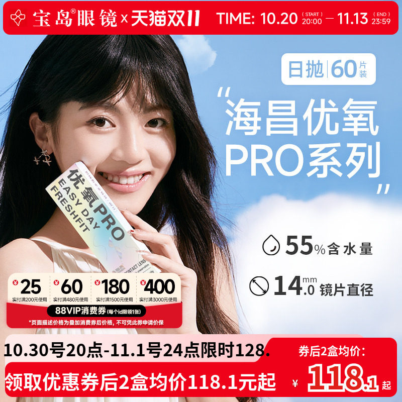海昌隐形眼镜优氧PRO日抛60片一次性透明隐形近视眼镜大包装囤货