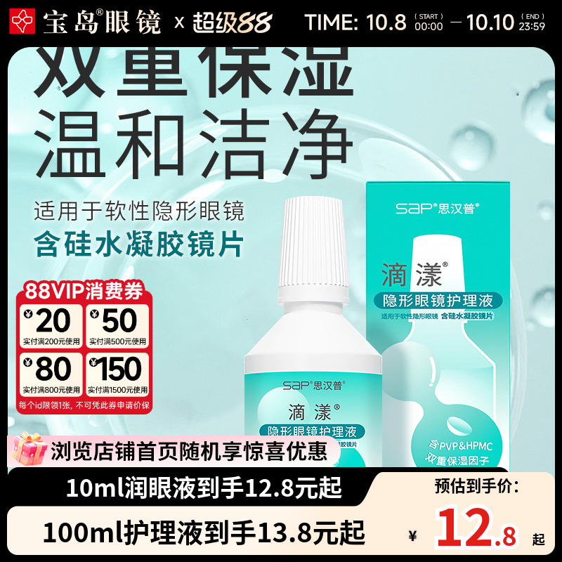 SAP滴漾隐形近视眼镜美瞳护理液大小瓶润滑保湿官网正品旗舰店