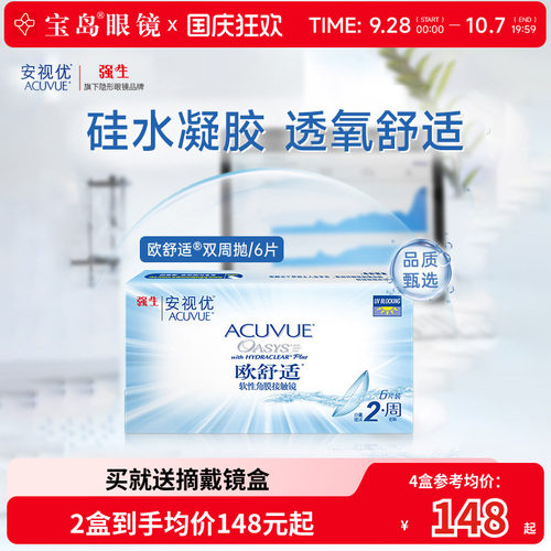 强生欧舒适双周抛安视优硅水凝胶隐形眼镜近视半月抛6片官方正品