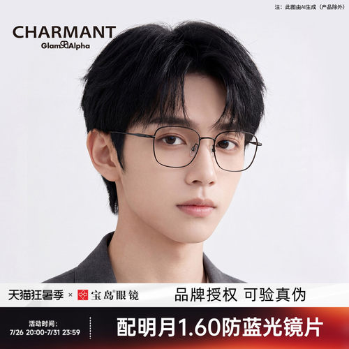 CHARMANT夏蒙钛合金男女眼镜架