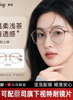 目戏素颜奶茶色专业配眼镜近视女可配镜片度数眼镜框镜架5018C2