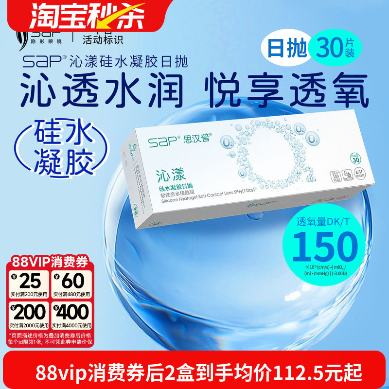 宝岛眼镜SAP沁漾硅水凝胶日抛30片高透氧近视隐形眼镜进口透明片