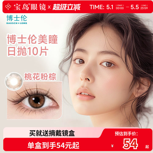 博士伦美瞳日抛10片蕾丝闪眸明眸大直径进口彩色隐形眼镜旗舰正品