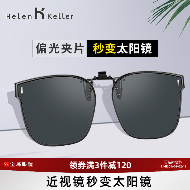海伦凯勒新款潮墨镜夹片轻盈方便开车专用近视眼镜可用HP830,ZIPPO/瑞士军刀/眼镜,太阳眼镜,淘宝优惠券,粉丝福利购,淘宝优惠卷