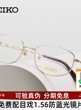 SEIKO精工眼镜架钛合金女士商务气质优雅可选配防蓝光镜片HC2012