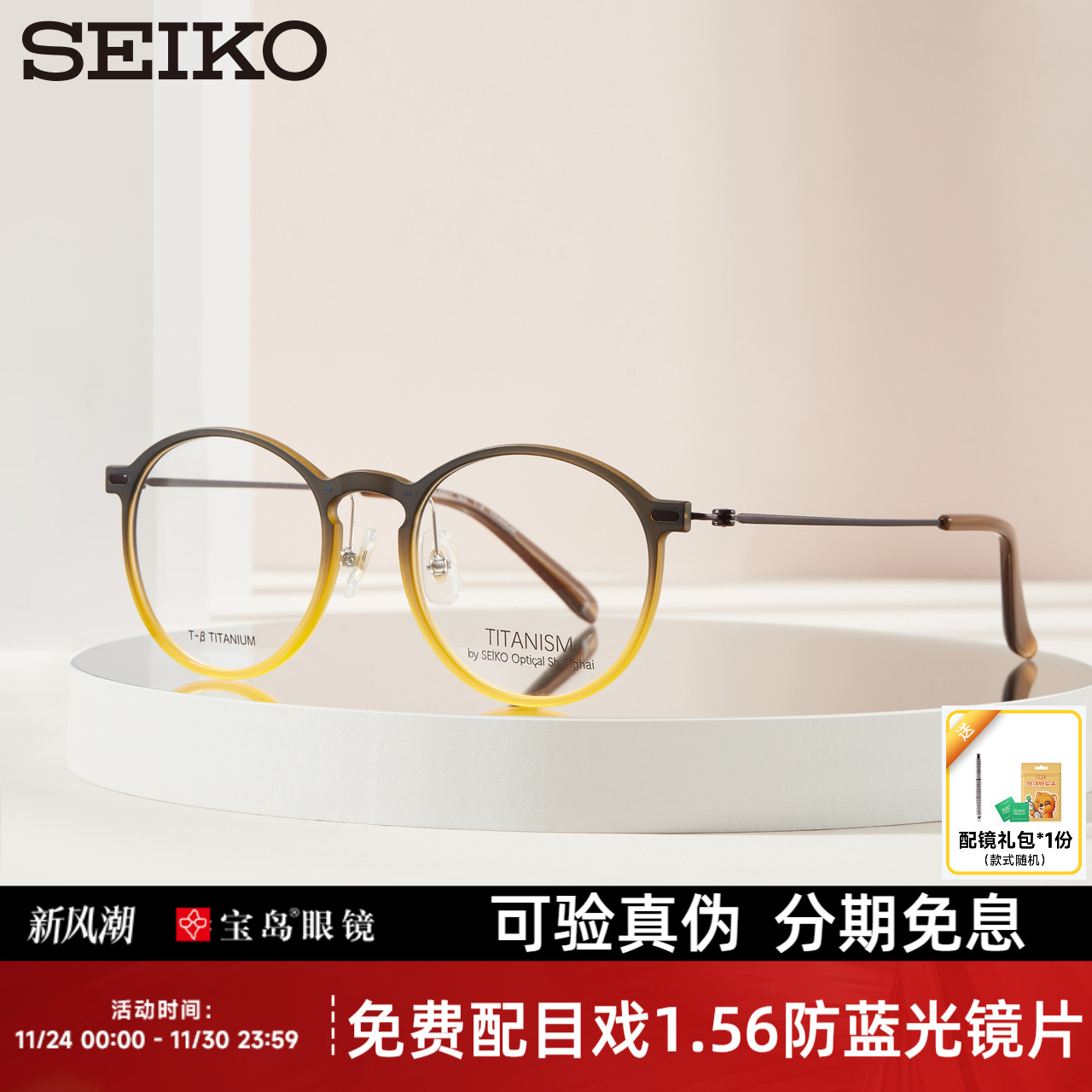 精工钛赞系列钛合金+板材眼镜架