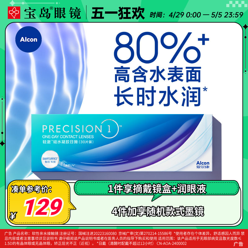 爱尔康轻澈硅水凝胶日抛30片装隐形近视眼镜水润P1防UV旗舰店正品