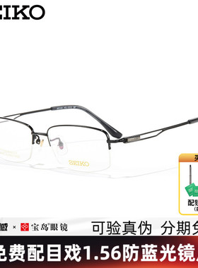 SEIKO精工眼镜架钛合金男士商务半框舒适轻盈光学眼镜架HC1015